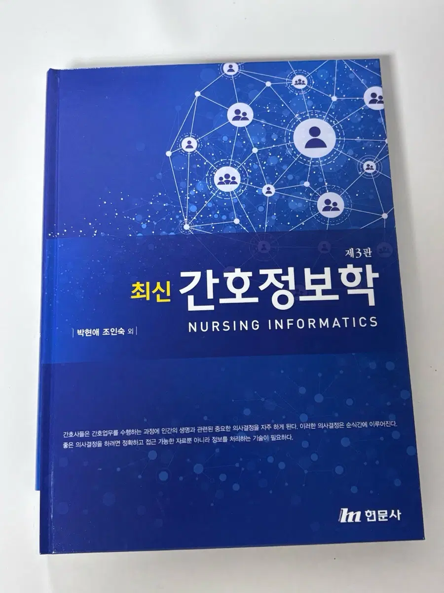 최신 간호정보학 제3판 현문사