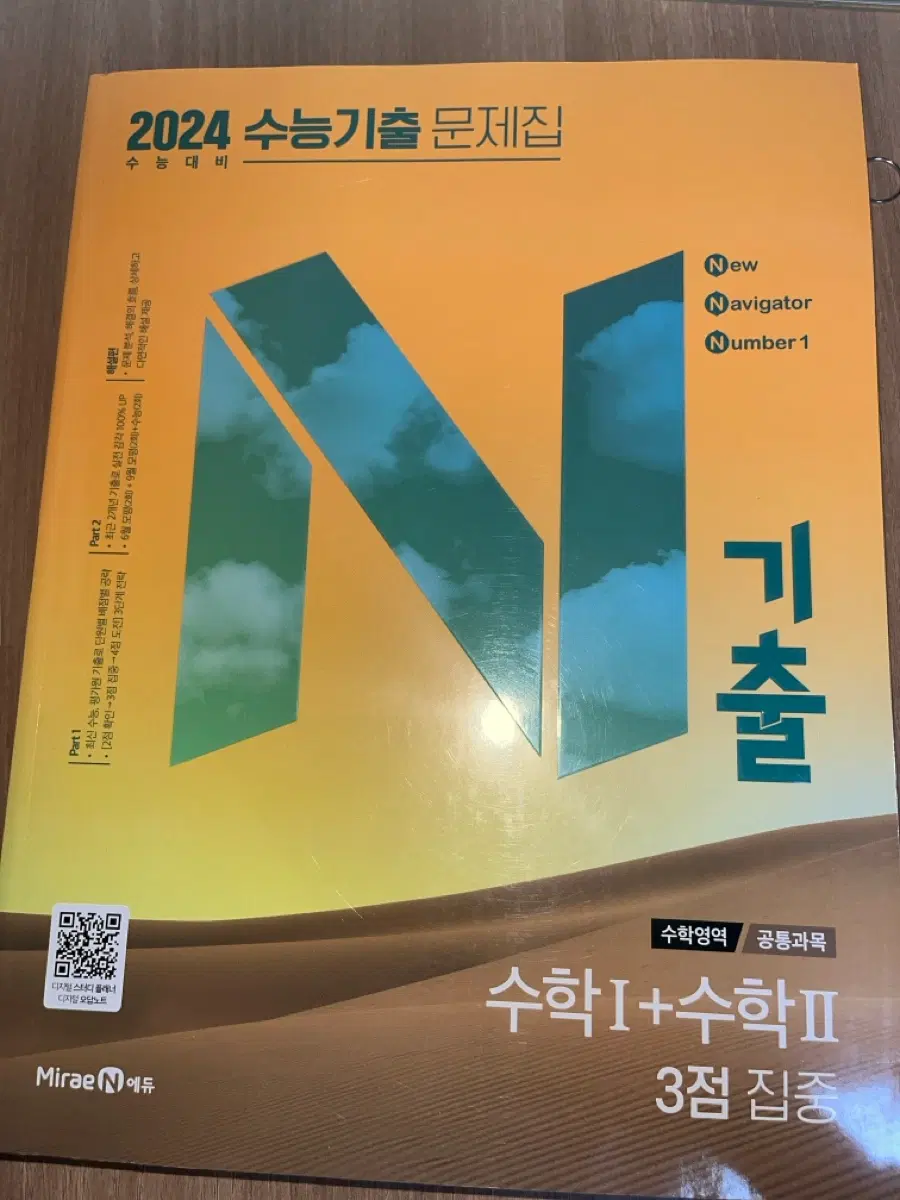 2024 N기출 수학1+수학2 3점 집중