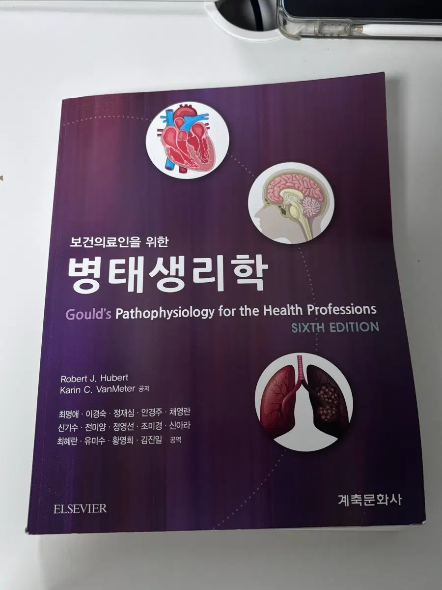 보건의료인을 위한 병태생리학