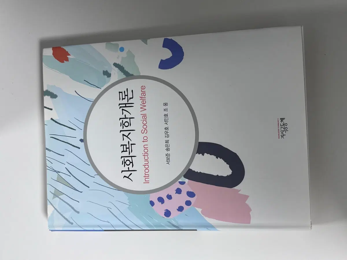 사회복지학개론