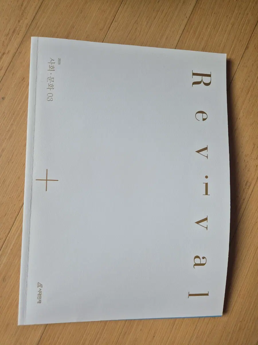 2025 시대인재 사탐 Revival 사회문화 03