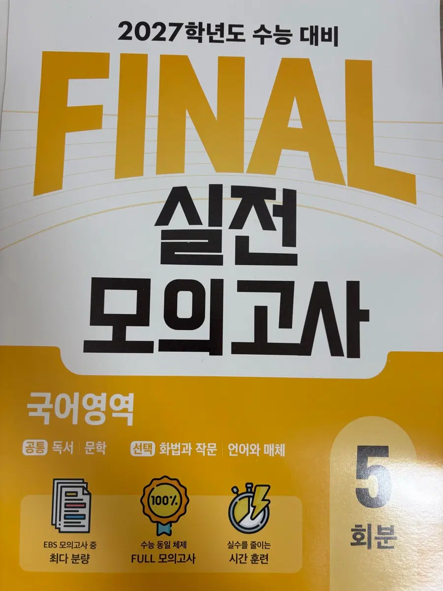 EBS 파이널 실전모의고사 국어,수학,영어