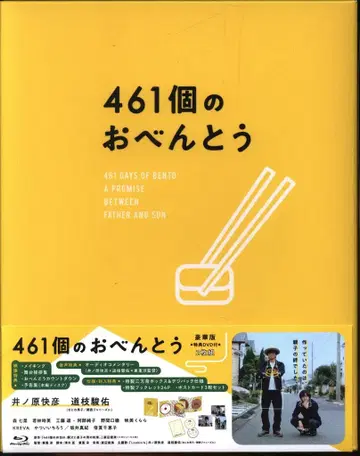일본 국내 영화 Blu-ray 카네시게 준 461개의 도시락 럭셔리판