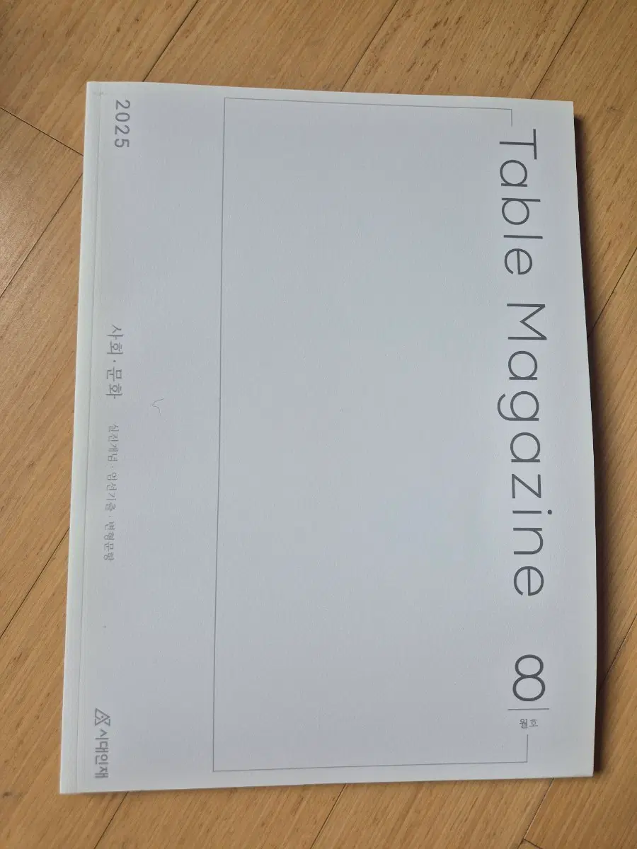 2025 시대인재 사탐 Table Magazine (테이블 매거진) 사회문화 8월호