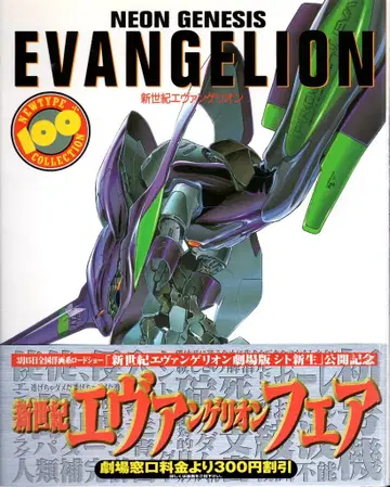 카도카와 쇼텐 NEWTYPE100%COLLECTION 29 신세기 에반게리온 (오비 포함)