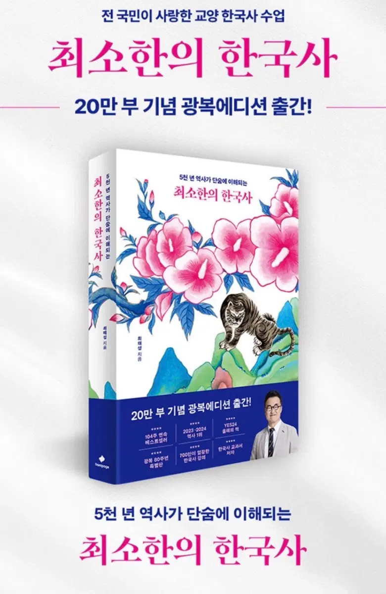새책 최소한의 한국사 (광복 80주년 특별판)