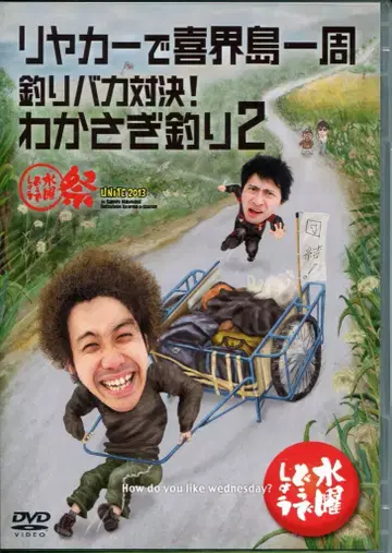 버라이어티 DVD 수요일 어떻게 될까요? 리어카로 키카이섬 일주/낚시 바보 대결! 빙어 낚시 2
