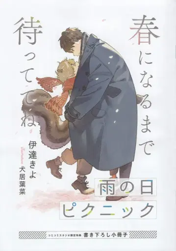 겐토샤 서점 배포 다테 키요 비 오는 날 피크닉 코미코미 특전 소책자