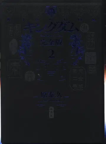 슈에이샤 애장판 코믹스 원태구 킹덤 완전판 2