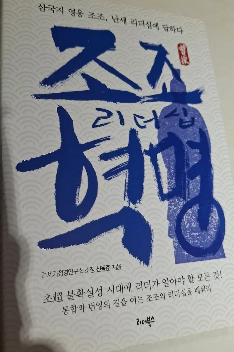 조조 리더십 혁명