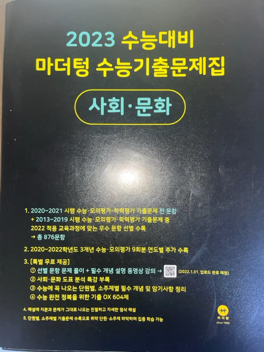 2023 마더텅 수능기출문제집 사회문화