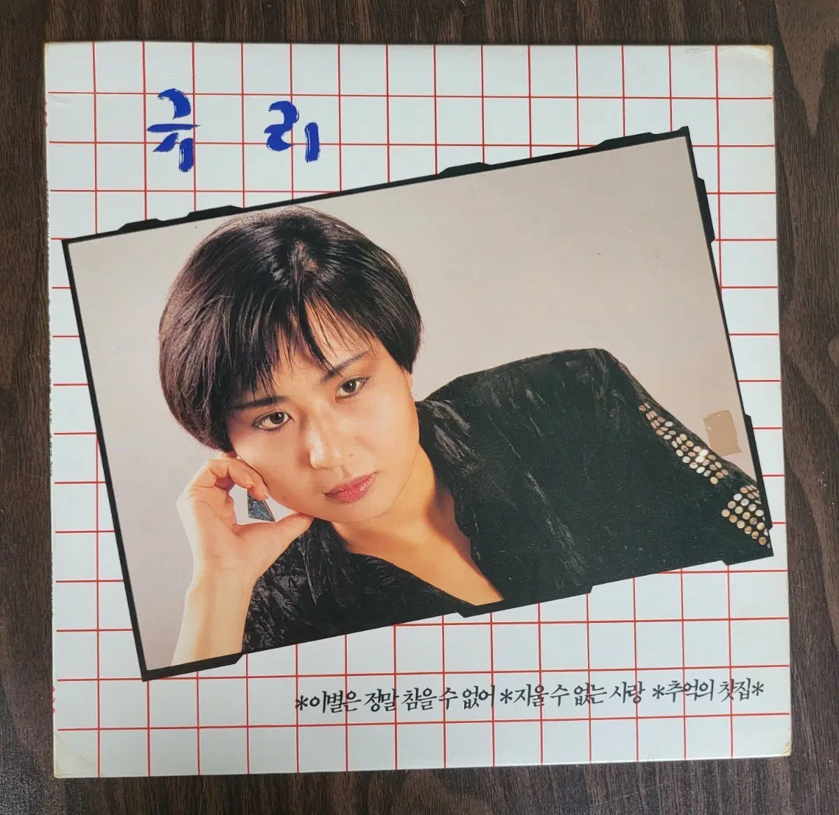 LP 규리 - 신곡집2집 (민트)