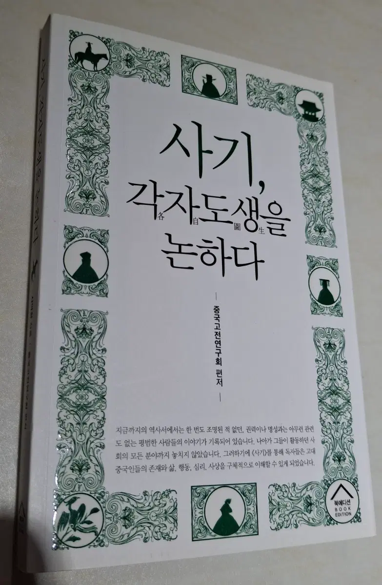 사기, 각자도생을 논하다