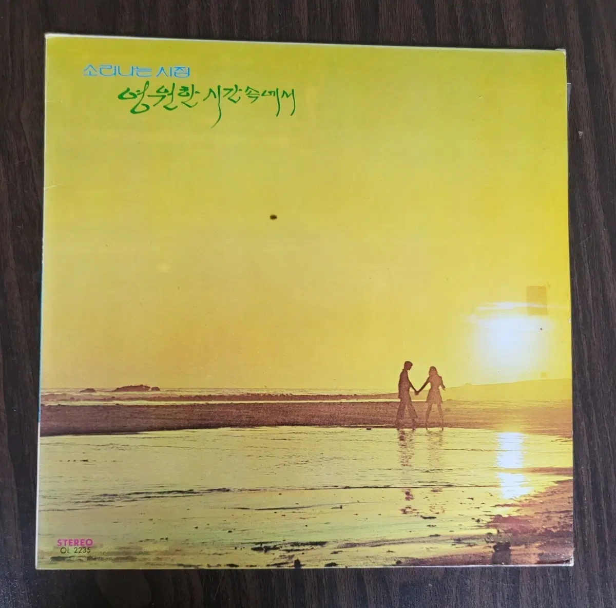 LP 소리나는 시집 - 한경애 김인순 박인희
