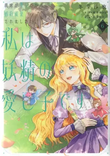 KADOKAWA 플로우 코믹 겨울아 사야 의매가 성녀라서 약혼 파기되었습니다만, 나는 요정의 사랑받는 아이입니다 6