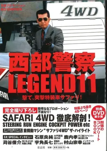 청지사 세이부 경찰 LEGEND 11 쏘아라, 돌격 특장차 사파리! (오비 포함)