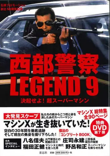 세이시샤 서부 경찰 LEGEND 9 결기하라! 초 슈퍼 머신