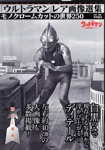 겐코샤 울트라맨 레어 이미지 선집 (오비 포함)