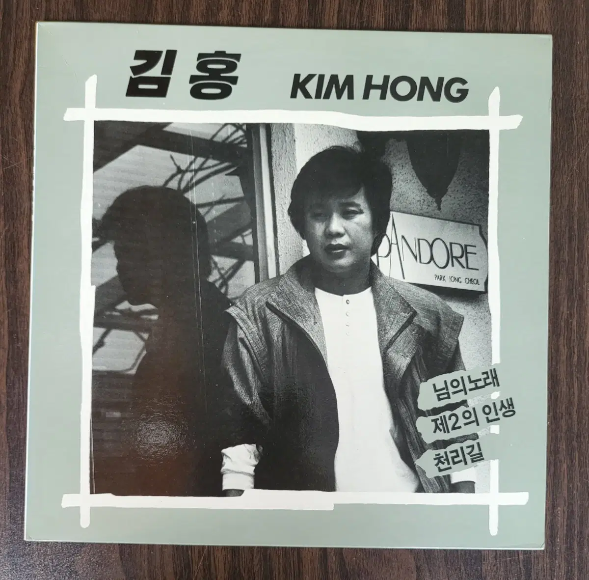 LP 김홍 - 님의 노래 / 배신자 / 천리길