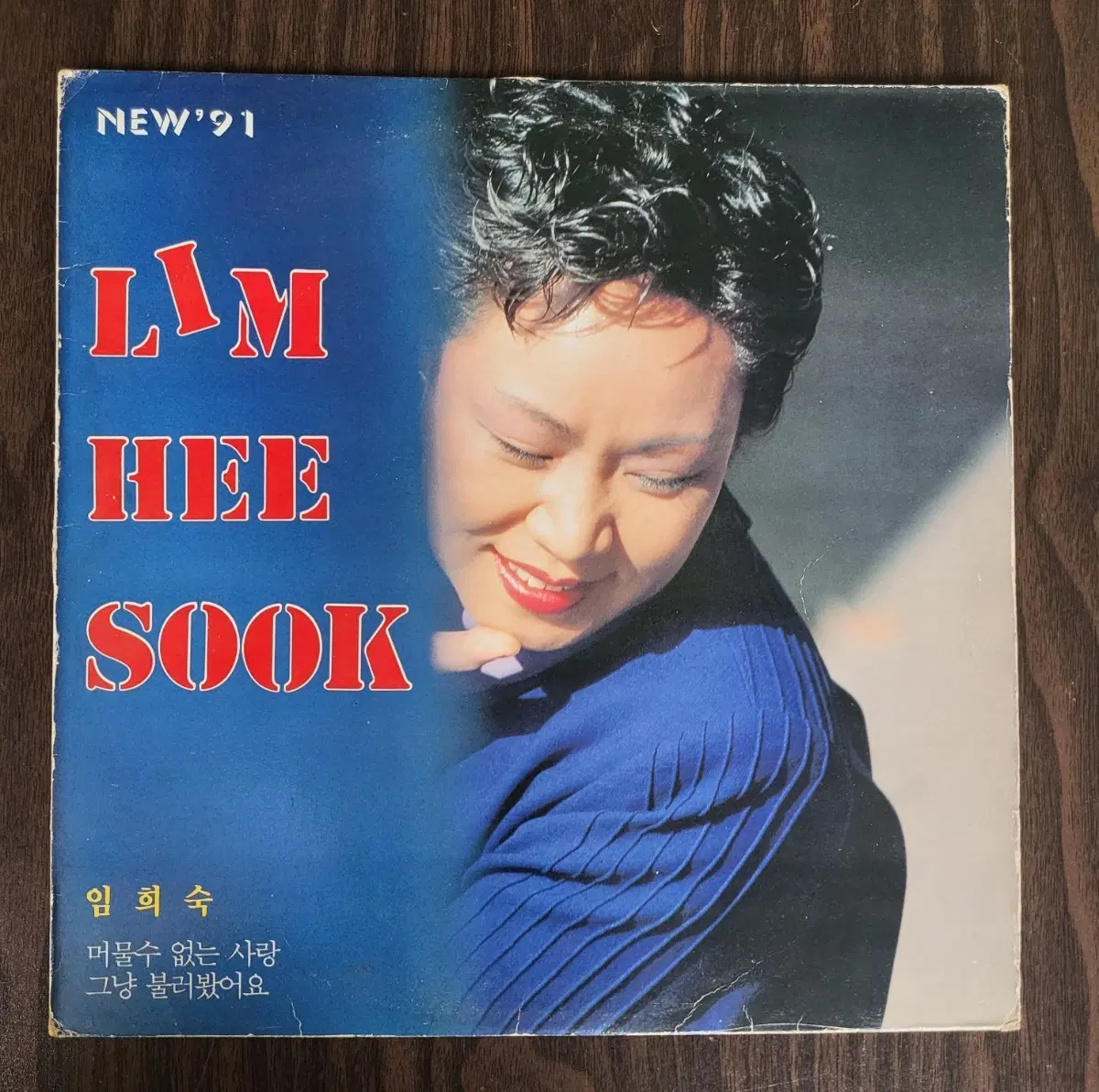 LP 임희숙 NEW'91 머물수없는사랑