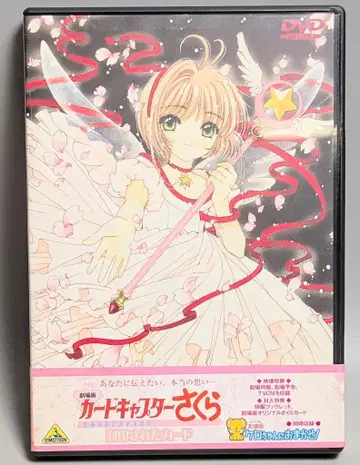 애니메이션 DVD CLAMP 극장판 카드캡터 사쿠라 봉인된 카드 오비 곰팡이