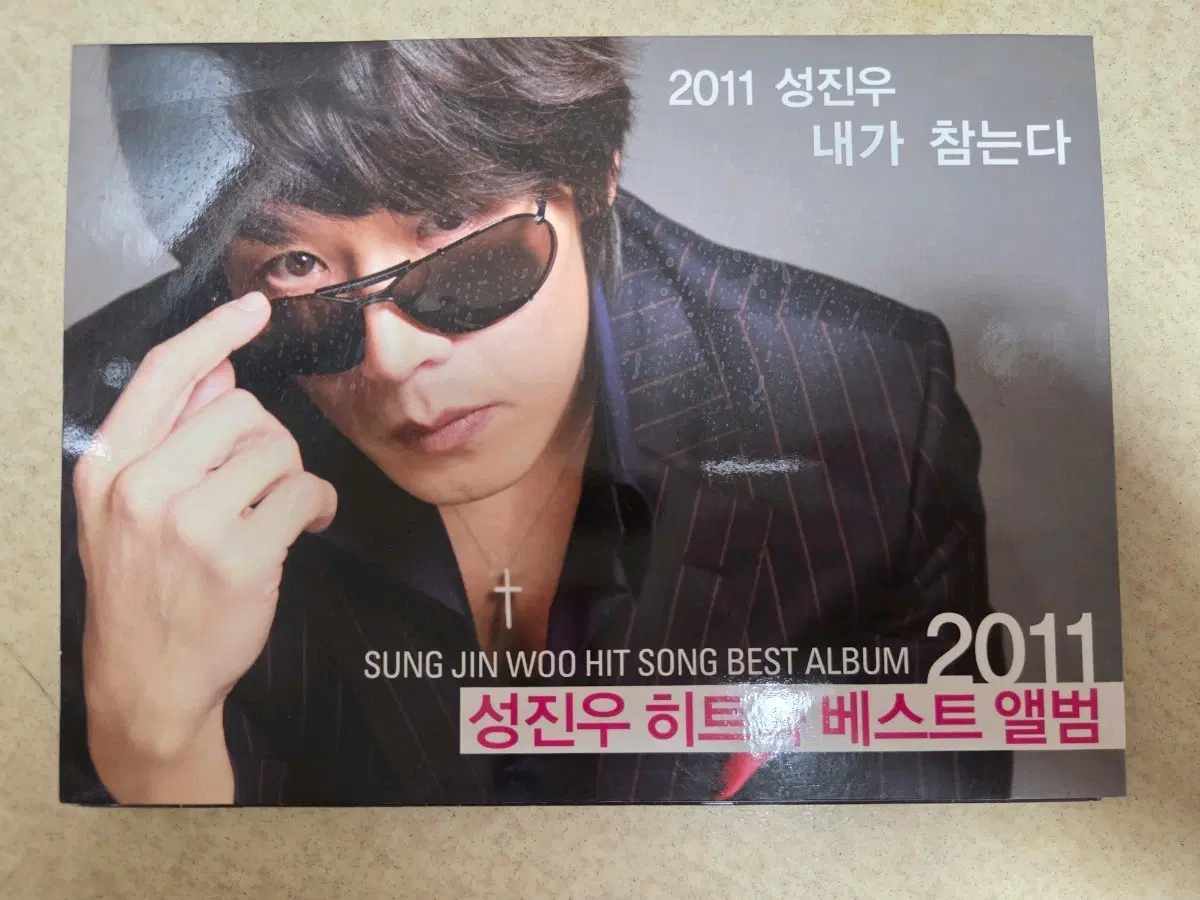 2011 성진우 내가 참는다 히트 베스트 앨범(친필사인씨디)