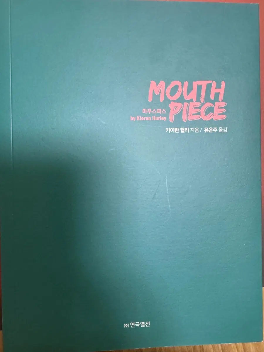 21마우스피스 대본집
