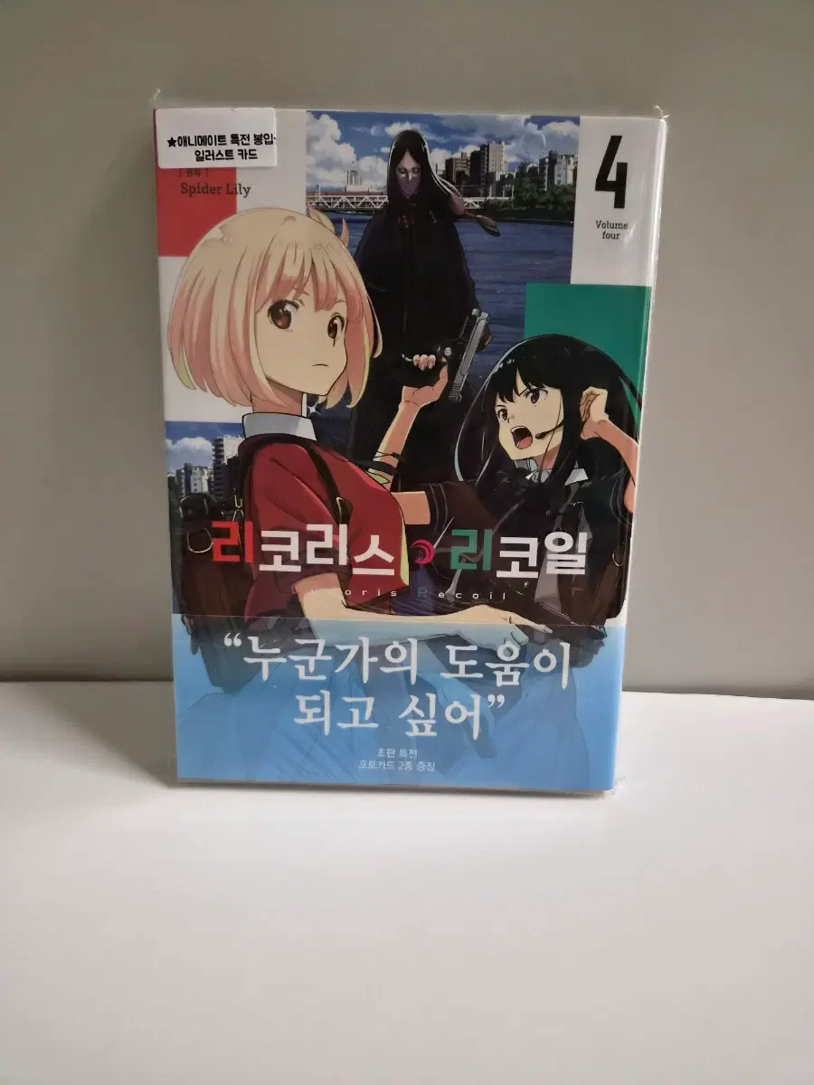 미개봉 초판)리코리스 리코일 4+애니메이트특전