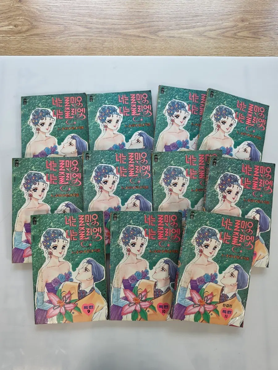 너는로미오나는줄리엣나하란작품만화책97년6월발행