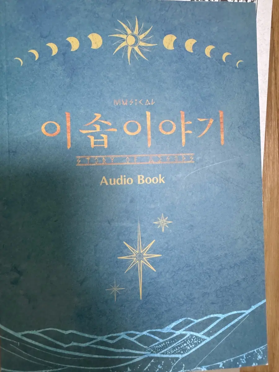 뮤지컬 24이솝이야기 오디오북
