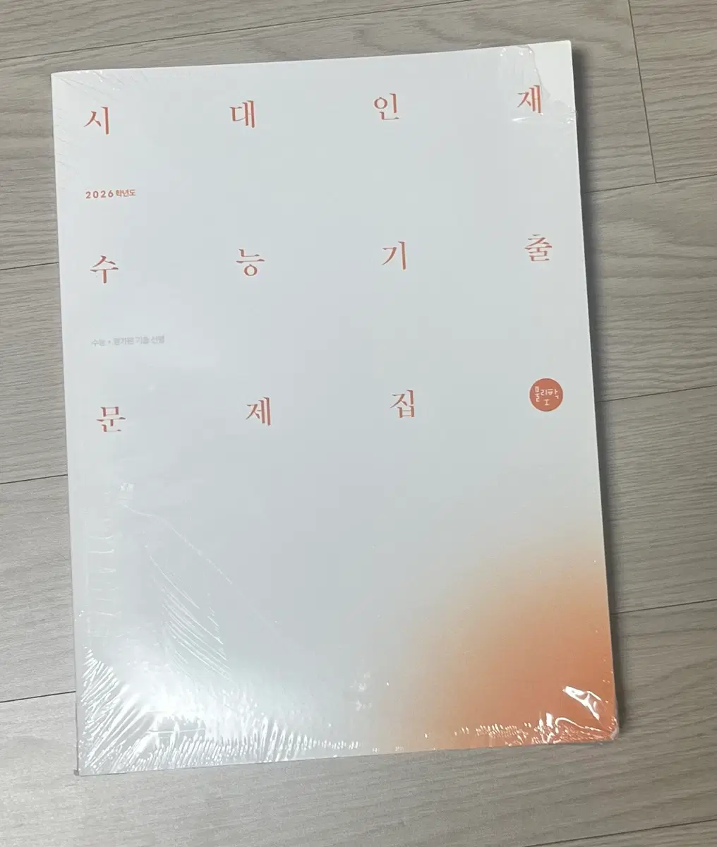 시대인재 2026 물리학1 기출문제집