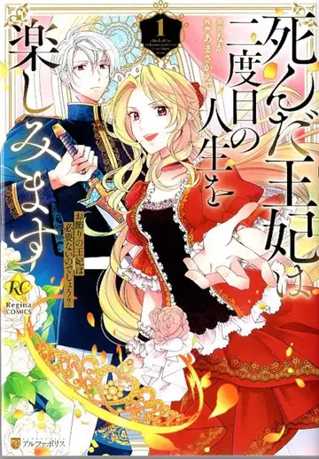 알파폴리스 레지나 COMICS 아마사카 카에데 죽은 왕비는 두 번째 인생을 즐깁니다 장식용 왕비는 필요합니다 1