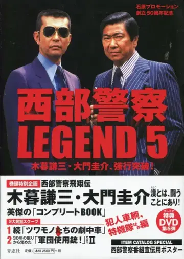 세이시샤 서부경찰 LEGEND 5 코구레 켄조 다이몬 케이스케, 강행돌파! (오비 포함)