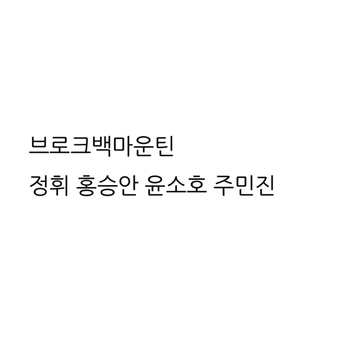 브로크백 마운틴 연뮤 폴라 양도