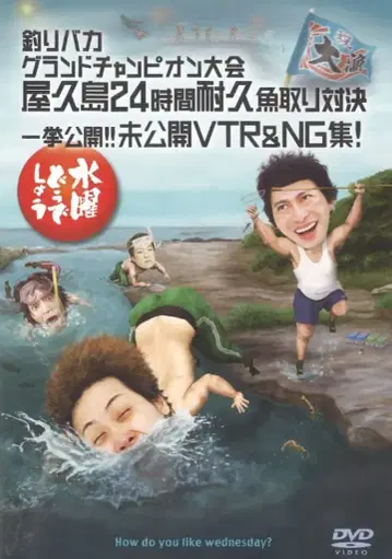 버라이어티 DVD 수요일 어떻게 될까요 낚시 바보 그랜드 챔피언 대회 야쿠시마 24시간 내구 27