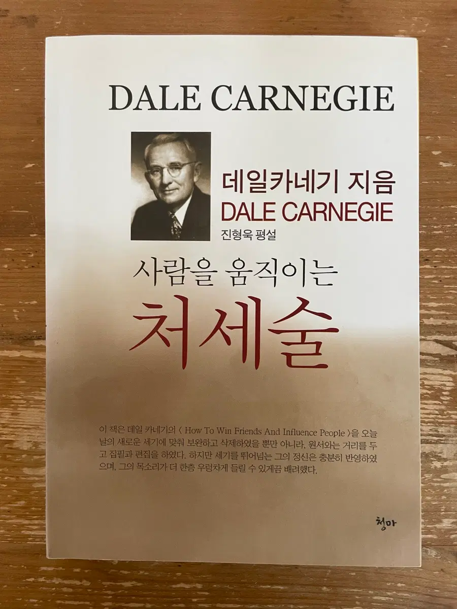 사람을 움직이는 처세술 - 데일 카네기