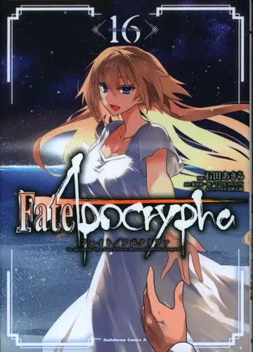 KADOKAWA 카도카와 코믹스 A 이시다 아키라 Fate/Apocrypha 16