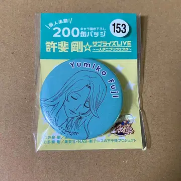 테니스의 왕자님 200 캐릭터 신규 일러스트 캔뱃지 유미코