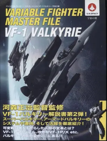 소프트뱅크 크리에이티브 가변 파이터 마스터 파일 VF-1 발키리 vol.2 우주의 날개 (띠 포함)