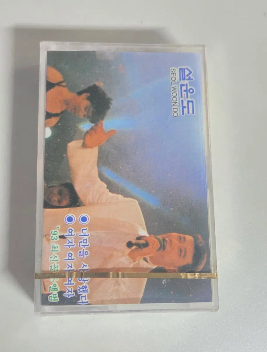 수집용 설운도 미개봉 카세트 테이프