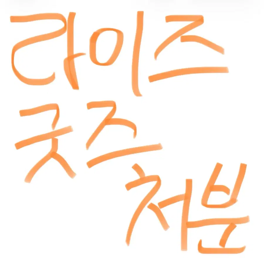 라이즈 굿즈 포카 처분