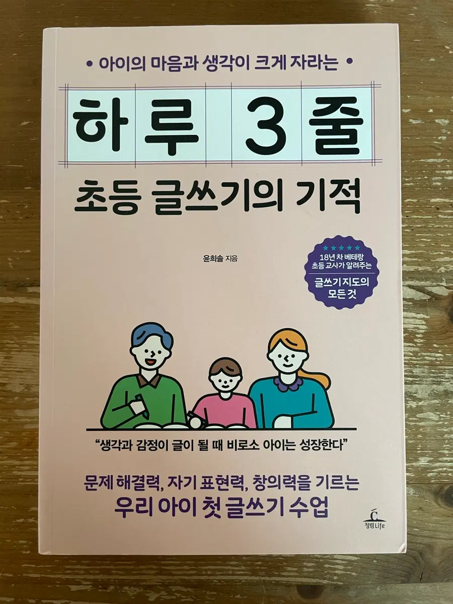 하루 3줄 초등 글쓰기의 기적 - 윤희솔