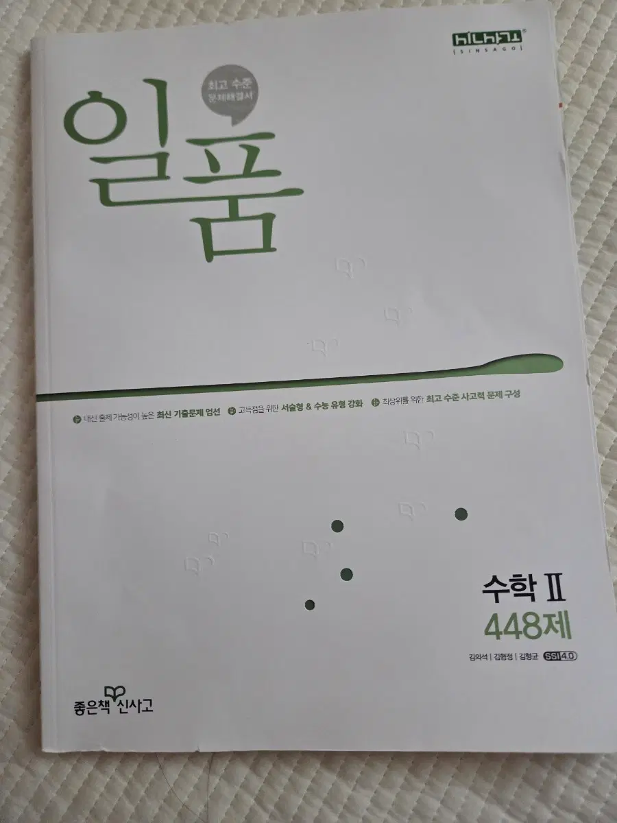 일품 수2 새책