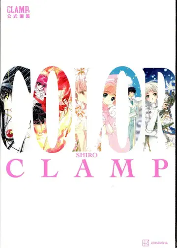 코단샤 CLAMP전 공식 화집 CLAMP COLOR SHIRO