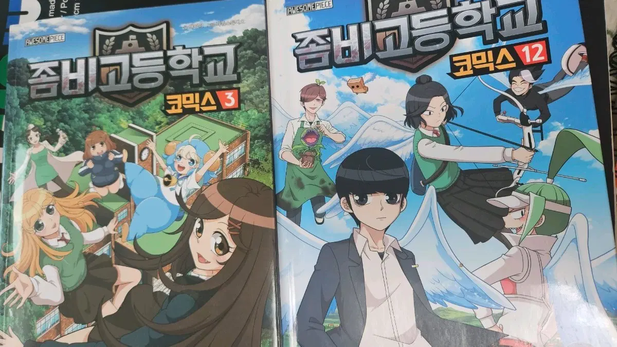 좀비고등학교 코믹스 3권 / 12권