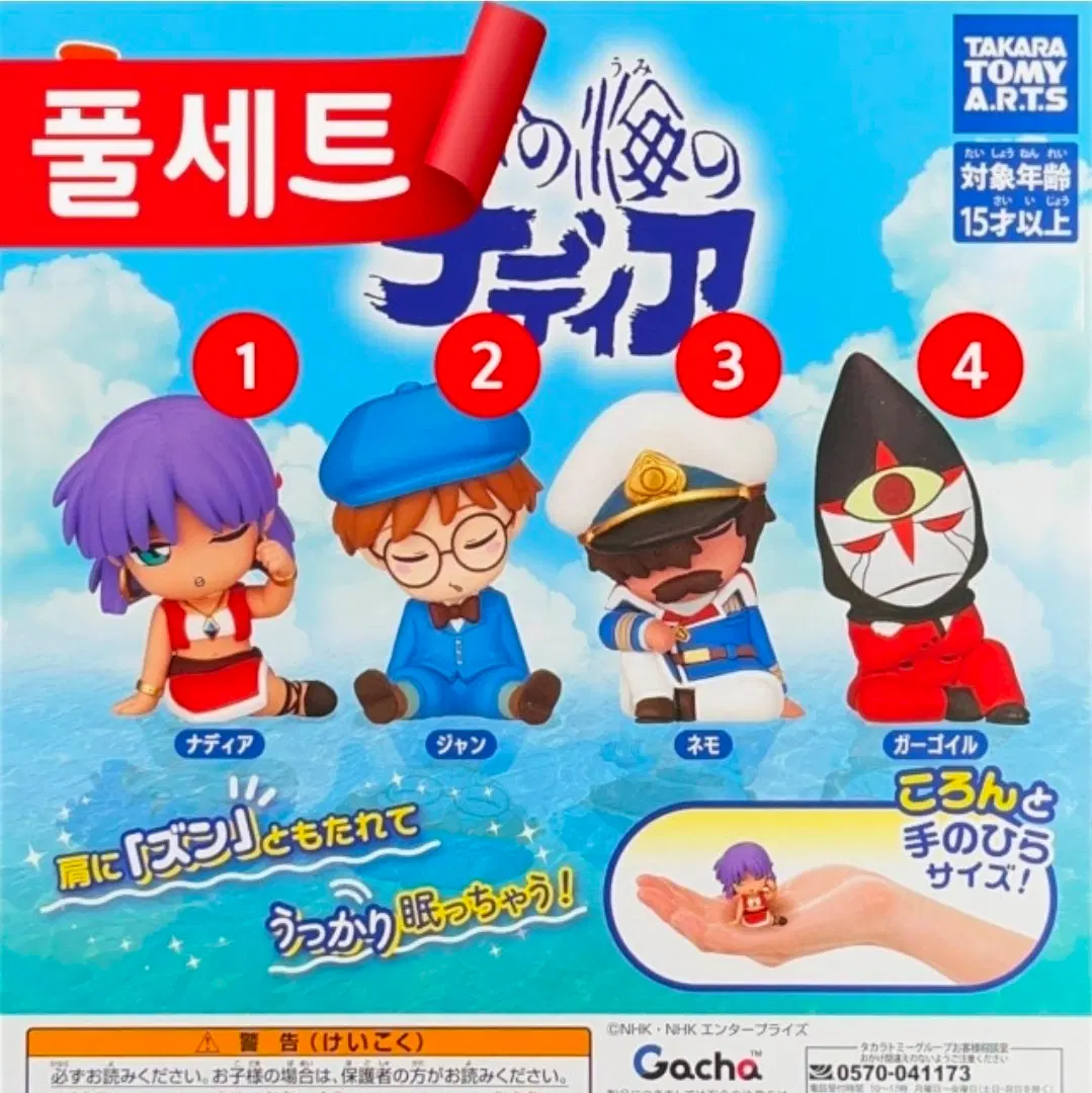 (풀셋)타카라토미 신비한 바다의 나디아 가챠 피규어