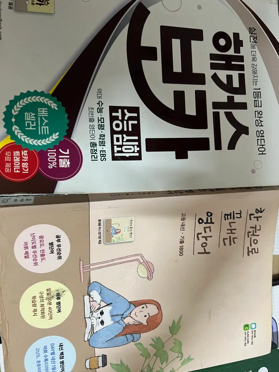 해커스 보카 수능 심화 / 한 권으로 끝내는 영단어