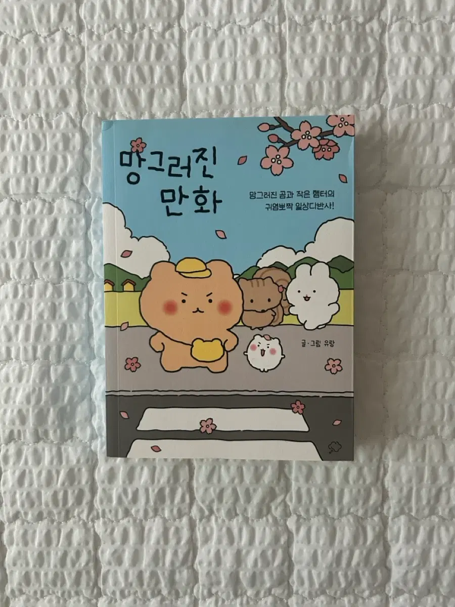 망그러진 만화 망곰이 망그러진 곰