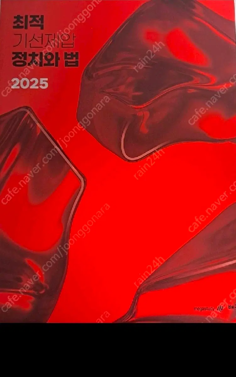2025 최적 정치와법 기선제압