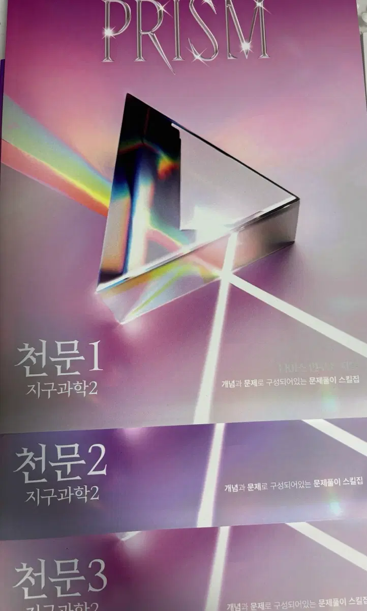 지구과학2 나진환 시대인재 재종 전용 PRISM 천체 1~3권